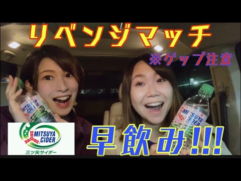 【⚡️リベンジ⚡️】三ツ矢サイダー早飲み対決👊