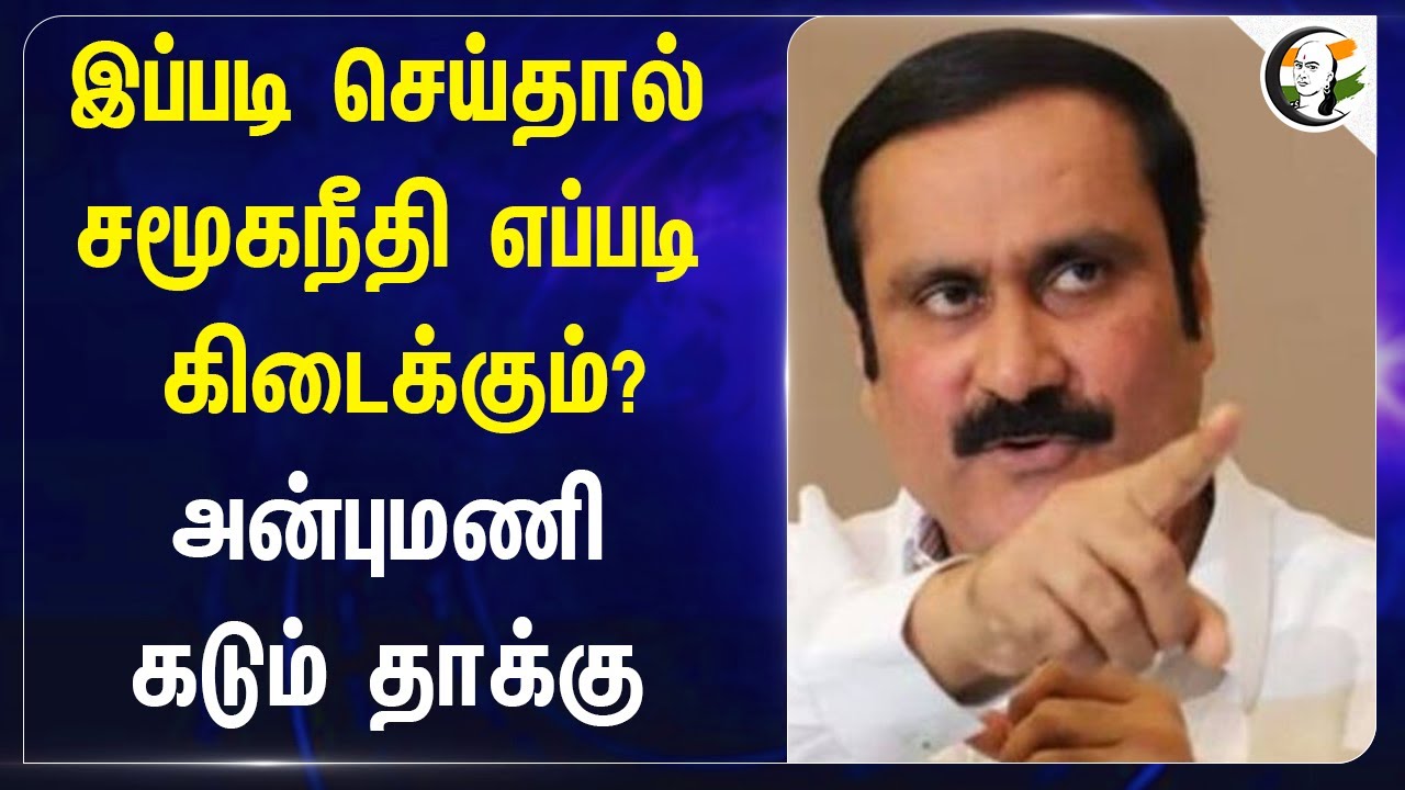 இப்படி செய்தால் சமூகநீதி எப்படி கிடைக்கும்? Anbumani | PMK | DMK | TN Government