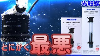 【水中フィルター】途中から主役を奪われたろ過器。L形ジョイントが改善しました！ニッソー コンパクトパワーフィルターS/L【ふぶきテトラ】