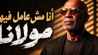 الخال انتا جاي في ايه يا شيخنا  انا مش عامل فيها مولانا   - اسمعها