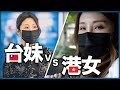 【城中熱話系列】台妹VS港女//真係文化差異?