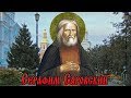 &quot;Серафим Саровский&quot; автор - исполнитель Алексей Мысловский