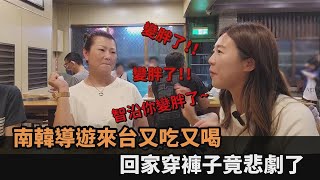 誘惑太多南韓導遊來台又吃又喝　回家穿褲子竟悲劇了再也回不去全民話燒