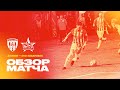 Обзор матча: Алания — СКА-Хабаровск 3:1. Олимп-ФНЛ 2021/22. 10-й тур