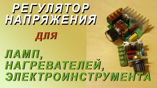 Регулятор напряжения для ламп, нагревателей, электроинструмента от 0 до 220 В