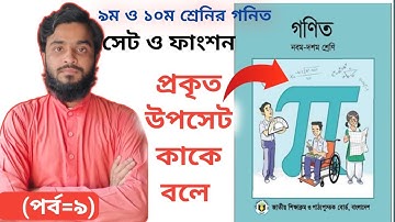 প্রকৃত উপসেট কাকে বলে//সেট ও ফাংশন //২য় অধ্যায়//পর্ব ৯// #2025#education#class10 #class9 #সেট#foryou