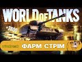 WOT 2.0  Фарм на Імбових  9 рівнях.  Тонни срібла за 2 Години . #windbreak #wot_ua