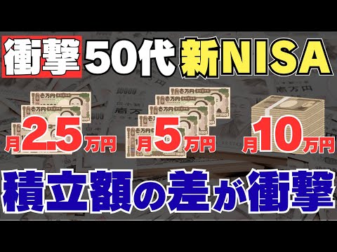 【新NISA】50代の積立額が将来衝撃の差に！積立額と資産推移のシミュレーション結果について解説