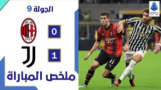 ملخص و أهداف مباراة ميلان و يوفنتوس (0-1) الجولة 9 - الدوري الإيطالي Milan Juventus