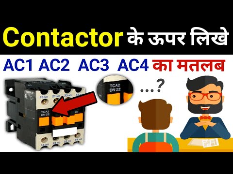 what is ac1 ac2 ac3 ac4 duty in contactor | कॉन्टैक्टर में AC रेटिंग का मतलब क्या है?