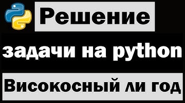 Решение простых задач на python | Високосный ли год