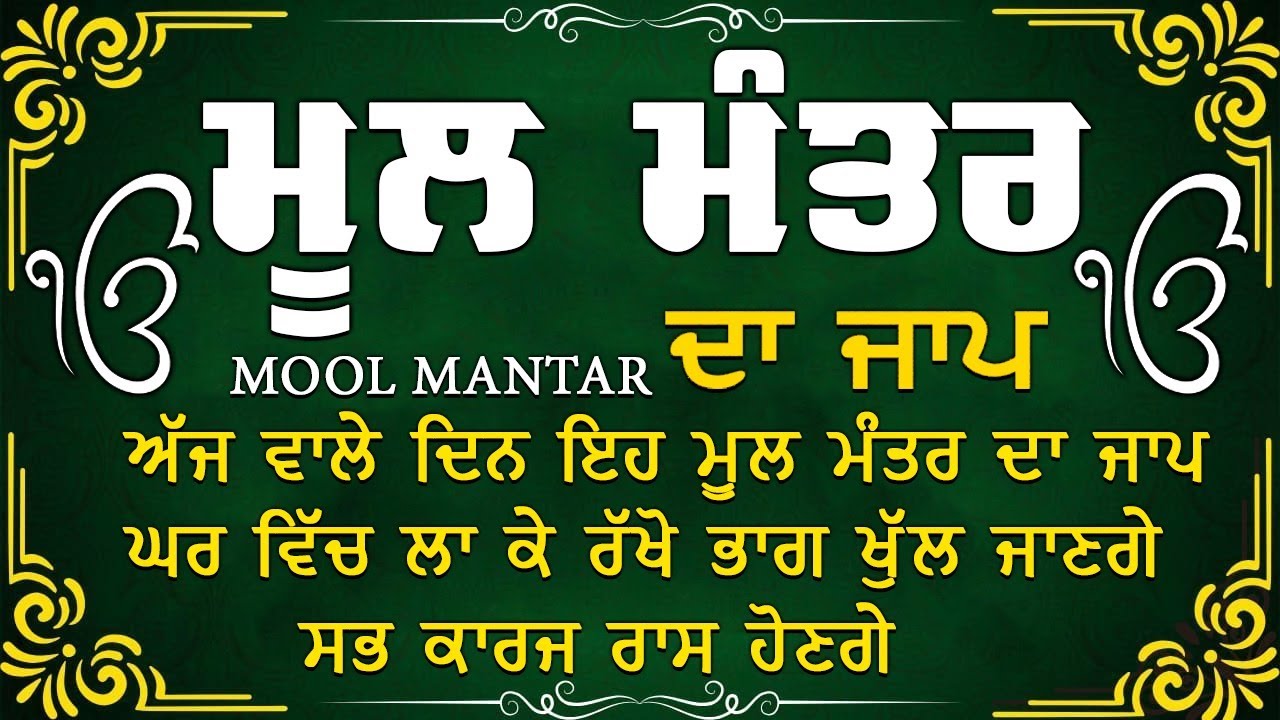 Mool Mantar | ਮੂਲ ਮੰਤਰ | ਮੂਲ ਮੰਤਰ ਦਾ ਜਾਪ।: ਇੱਕ ਮੰਤਰ ਜੋ ਬਦਲ ਸਕਦਾ ਹੈ ਤੁਹਾਡਾ ਜੀਵਨ | Mool Mantar Da Jaap