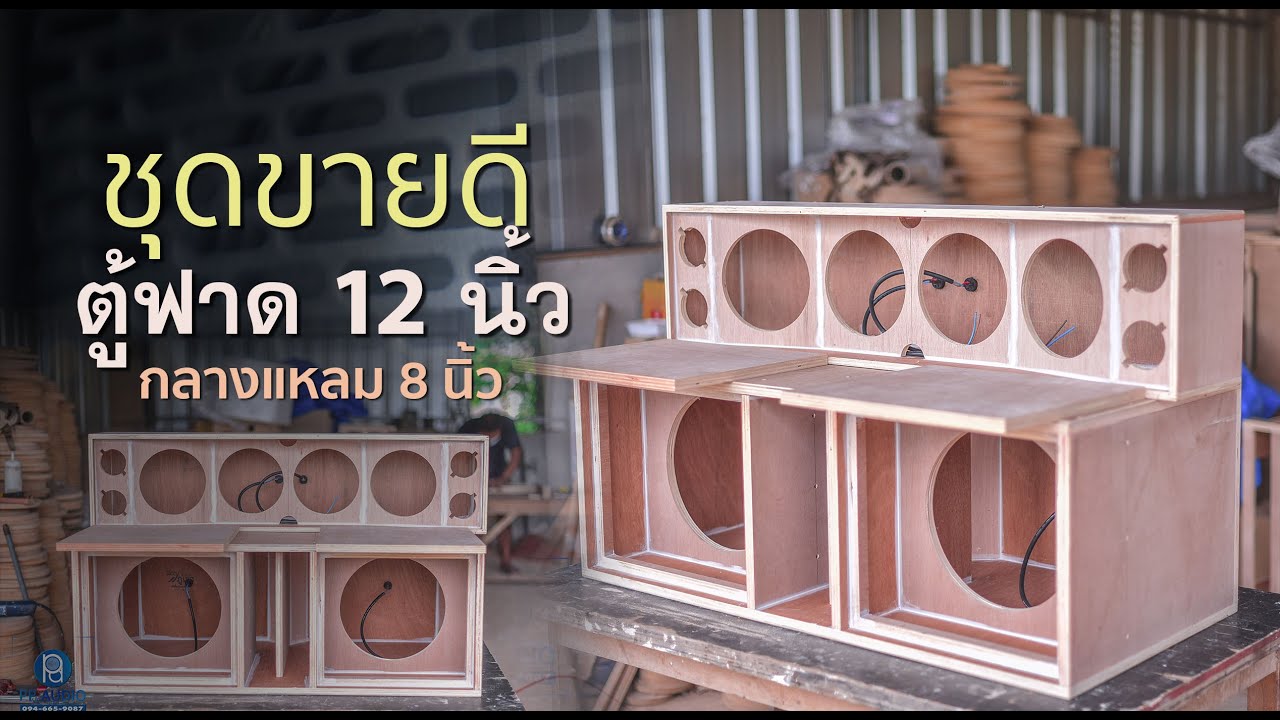 ชุดตู้ฟาด 12 นิ้ว รุ่นมาตรฐานช่างเปรม ขายดีตลอดกาล