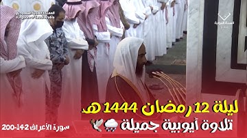 تراويح ليلة 12 رمضان 1444 هـ ، تلاوة أيوبية من سورة الأعراف فضيلة الشيخ أحمد بن طالب حفظه الله