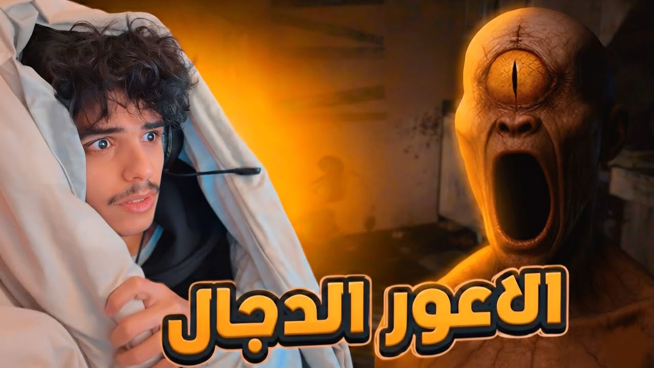 الباكستاني الأعور الدجال لعبة ANTICHRIST