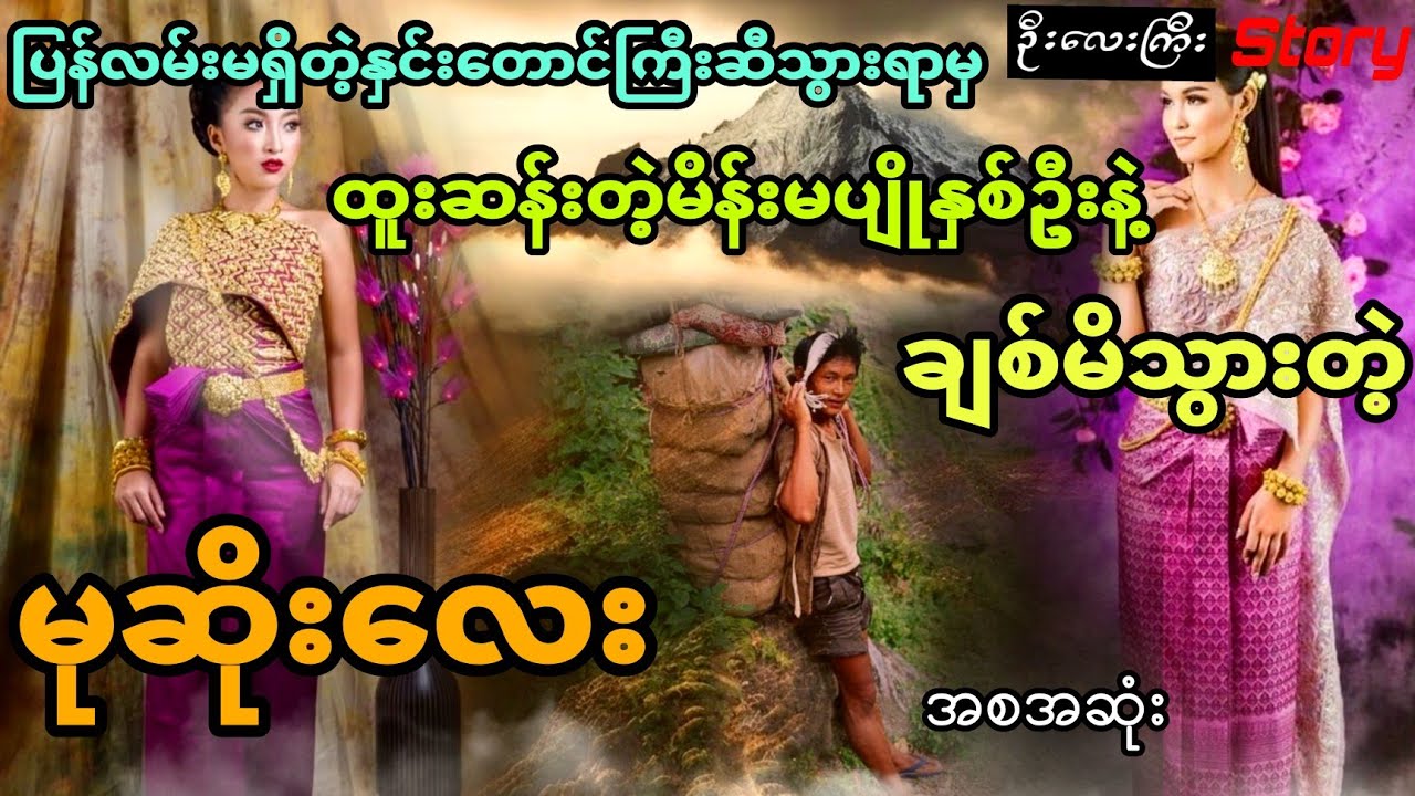 ပြန်လမ်းမရှိ နှင်းတောင်ကြီးဆီသွားရမှ ထူးဆန်းတဲ့မိန်းမပျိုနဲ့ချစ်သွားတဲ့မုဆိုးလေး (အစအဆုံး) ရွှေဘဝင်