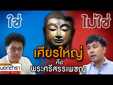 เศียรใหญ่ คือ พระศรีสรรเพชญ ?  ปลุกวงการประวัติศาสตร์ให้ตื่นอีกครั้ง I ประวัติศาสตร์นอกตำรา  EP.37