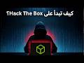 Hack The Box Workshop | شرح منصة HTB واحتراف الاختراق الأخلاقي 💻🚩