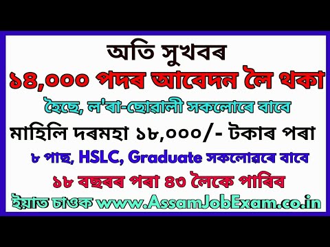 hurry-up-14,000-post-apply-online-is-going-on-||-8th-pass-also-eligible---assam-job-exam