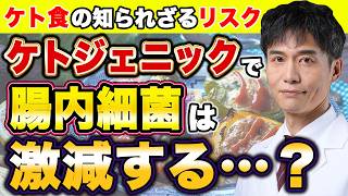 痩せると噂のケトジェニックダイエットって結局どうなの？高脂質・低糖質の食事が引き起こす腸内環境の変化と知っておくべき注意点