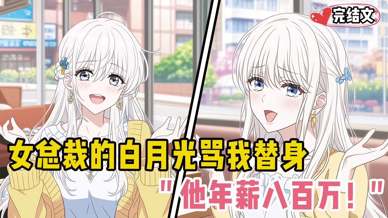 女总裁的白月光骂我替身！她无奈扶额：“他年薪八百万！”#二次元 #一口氣看完 #漫画解说 #小說