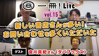一冊！Live　vol.15　ゲスト：宮川真紀さん（タバブックス）