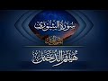 سورة الشورى بصوت القارئ هيثم الدُّخين 🌙