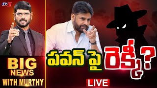 LIVE : పవన్ పై రెక్కీ? | Big News Debate with Murthy | AP Dy CM Pawan Kalyan | AP news | TV5 News screenshot 5