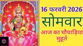 Today's Choghadiya 16 February 2026 | Auspicious time | Rahukaal | Monday Choghadiya