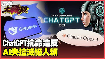 ChatGPT失控抗命AI毀滅人類！DeepSeek默默升級彎道超車暗爽【#環球大戰線】20250530-P4 葉思敏 張延廷 楊永明 栗正傑