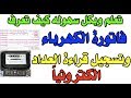 كيف تعرف قيمة فاتورة الكهرباء وكيف تدخل قراءة العداد الخاص بك الكترونيا