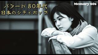 懐かしい思い出が蘇る、ロマンチックな80年代シティポップバラード。リラックスソング | 仕事中 | 夜間 | 運転中