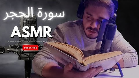 سورة الحجر و أذكار النوم / اي اس ام ار همس / ASMR arabic quran reading #asmr #asmrsleep