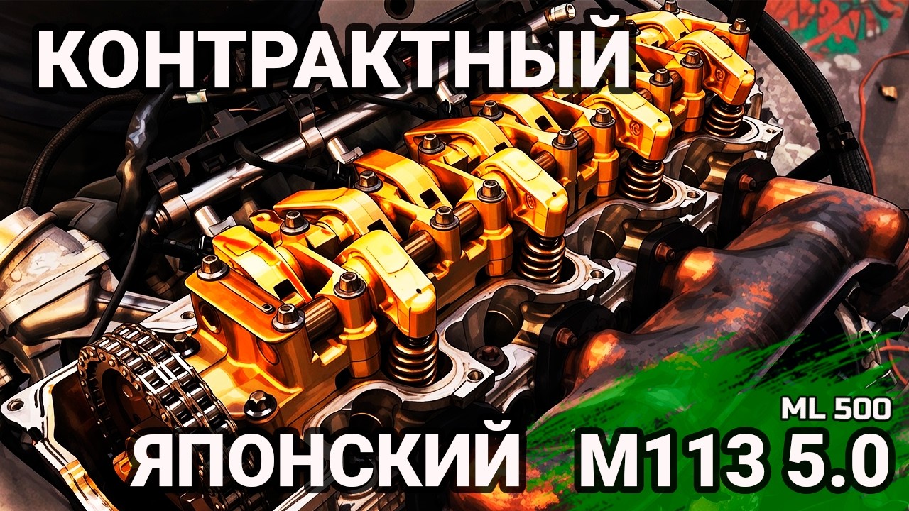 Mercedes ML500 (W164): Финал поисков! КОНТРАКТНЫЙ ДВИГАТЕЛЬ из Японии вместо капиталки M113 5.0