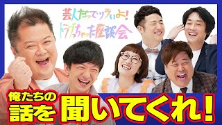 BSよしもと法務省特番「芸人だってツライよ！トラブっちゃった座談会 #生きづらさを生きて