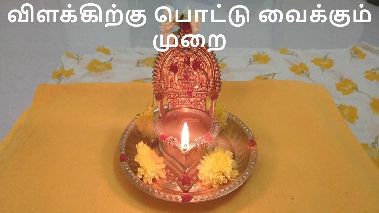 காமாட்சி அம்மன் விளக்கிற்கு பொட்டு வைக்கும் முறை Vilakku pottu vaipathu eppadi YouTube