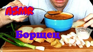 ASMR | БОРЩ | borscht | mukbang | АСМР по-русски | мукбанг | eating show | 먹방
