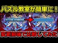 裏修羅のパズル教室が簡単に！？アプデ前後で比較してみた！