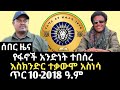 የፋኖ አንድነት ይዞት የሚመጣው እድልና ችግር The Opportunity And Problem That Comes With Fano S Unity