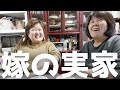 『正月帰省』嫁実家での過ごし方見せます