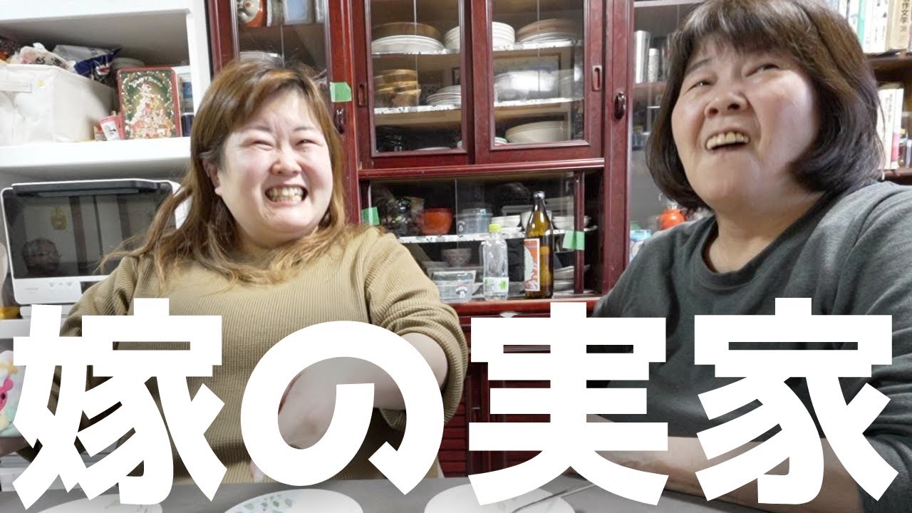 『正月帰省』嫁実家での過ごし方見せます