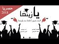 شيلة تخرج Ll يازينها Ll إهداء للخريجات Ll أمين السلمي Ll حصريا 2018 