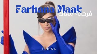 Download Lagu Elissa - Farhana Maak - (Official Video Lyrics) | إليسا - فرحانة معاك - (بالكلمات) MP3 Download Lagu Elissa - Farhana Maak - (Official Video Lyrics) | إليسا - فرحانة معاك - (بالكلمات) MP3
