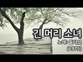 긴머리소녀 둘다섯1975 가사 있어요