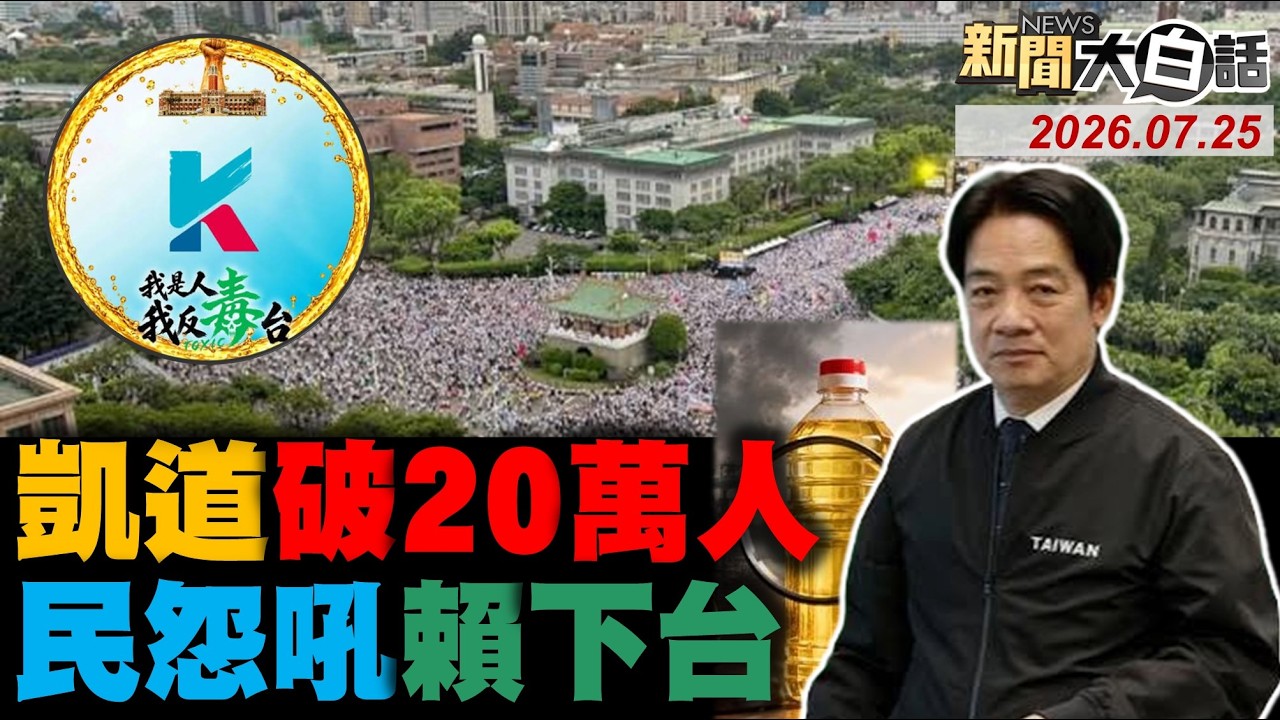 20萬人凱道反賴清德！反毒油影片被查水錶？萊爾校長小編出事了？韓國瑜怒轟四推政黨！民接開槍恐嚇電話了！【#新聞大白話】20260725 #完整版 #凱道 #賴清德 #反毒油 #韓國瑜 #萊爾校長