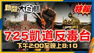 🔴LIVE：2026.07.25新聞大白話特報-凱道反毒油【14:00全球開播】