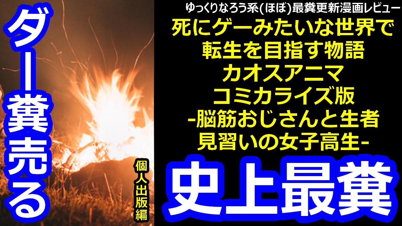 なろう系(ほぼ)最糞更新漫画レビュー「死にゲーみたいな世界で転生を目指す物語　カオスアニマ　コミカライズ版 -脳筋おじさんと生者見習いの女子高生-」