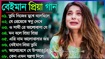 Bangla Sad Song 2023 || বেইমান প্রিয়া দুঃখের গান || New Bengali Sad Song || sad Bangla Gaan | কষ্টের