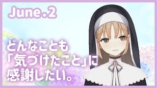 気づけたことがすごいのです。【6月2日】