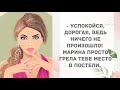 - Марина грела тебе место в постели. Прикольные анекдоты дня!